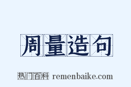 周量造句是什么意思的图片